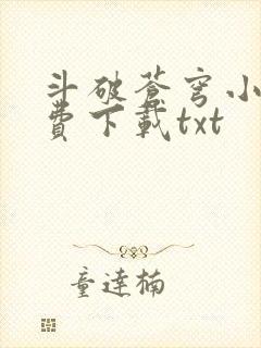 斗破苍穹小说免费下载txt