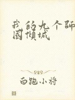 我的九个师娘倾国倾城