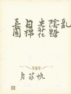 长日光阴乱作一团棉花糖