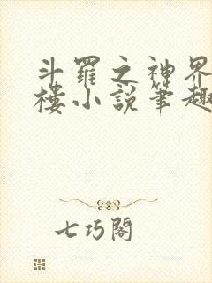 斗罗之神界青神楼小说笔趣阁免费阅读