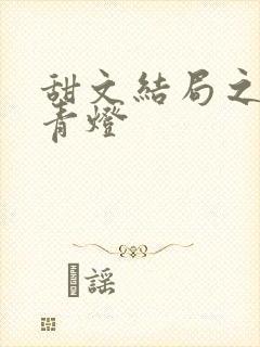 甜文结局之后 青灯