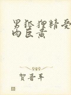 男狐狸精受h纯肉巨黄