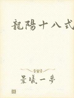 龙阳十八式