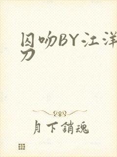 囚吻BY江洋大刀