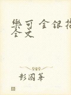 乐可 金银花 全文