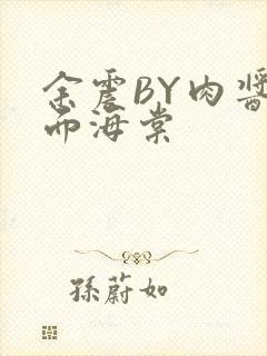 余震BY肉酱意面海棠