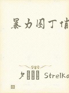 暴力园丁俏厨娘