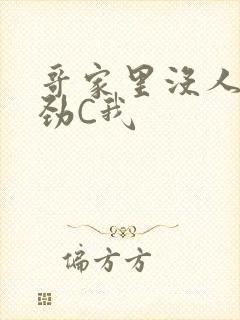 哥家里没人使点劲C我