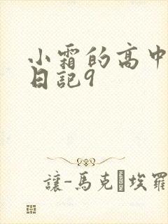 小霜的高中成长日记9