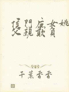 侯门庶女姚蕊被父亲欺负