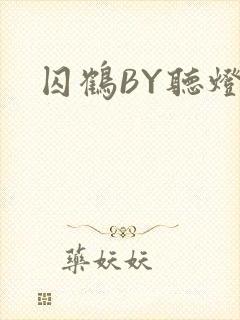 囚鹤BY听灯