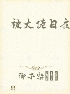 被大佬日夜