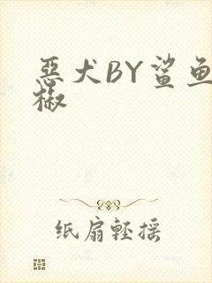 恶犬BY鲨鱼辣椒