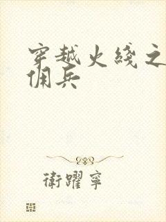 穿越火线之最强佣兵