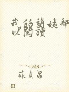 我的兰姨哪里可以阅读