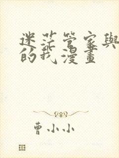 迷茫管家与懦弱的我漫画