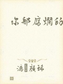 你那腐烂的直肠