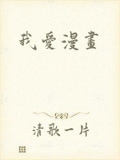 我爱漫画