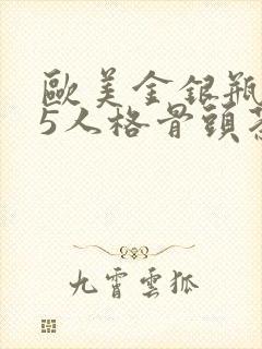 欧美金银瓶1-5人格骨头茶