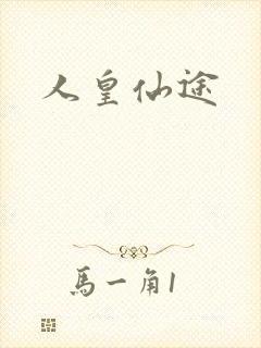 人皇仙途