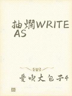 抽烂WRITE AS