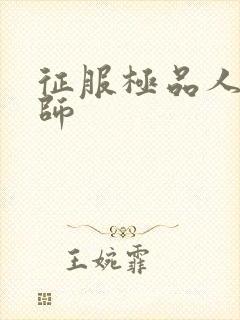 征服极品人妻老师