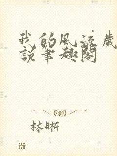 我的风流岁月小说笔趣阁