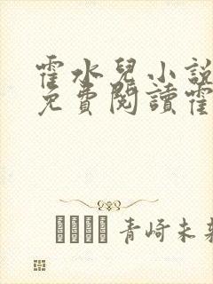 霍水儿小说全文免费阅读霍泽浮生