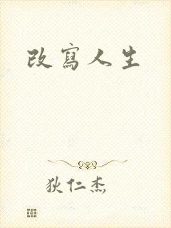 改写人生