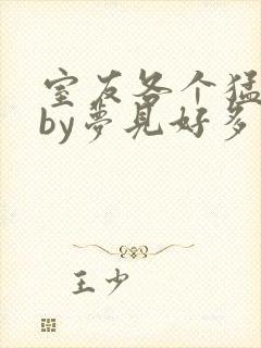 室友各个猛如虎by梦见好多