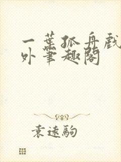 一叶孤舟戏里戏外笔趣阁