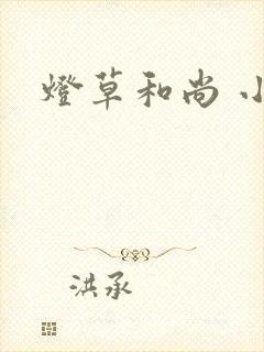 灯草和尚 小说
