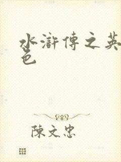 水浒传之英雄好色