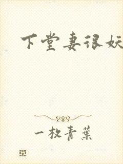 下堂妻很妖娆