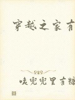 穿越之家有贤妻