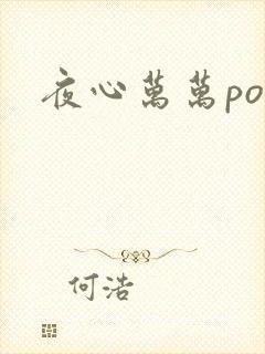 夜心万万po