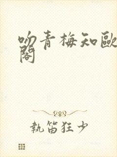 吻青梅知欧笔趣阁