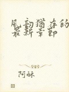 风韵犹存的妈妈最新章节