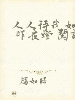 人人待我如炉鼎 昨夜灯 阅读