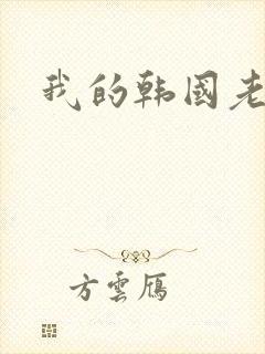 我的韩国老婆