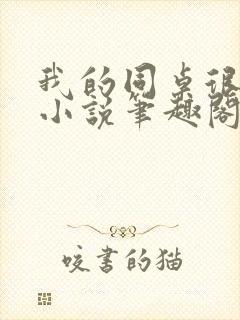 我的同桌很娇软小说笔趣阁免费阅读