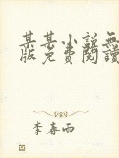 某某小说无删减版免费阅读