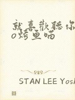 就喜欢听你叫po烤鱼喵