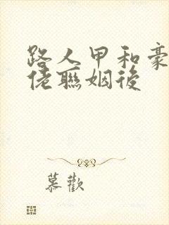 路人甲和豪门大佬联姻后