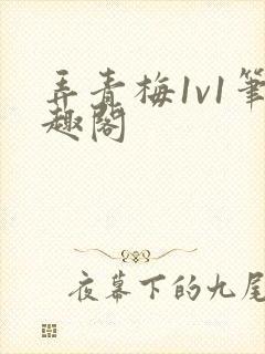 弄青梅1v1笔趣阁