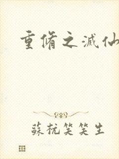 重修之灭仙弑神