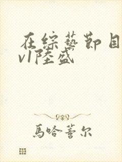 在综艺节目里1v1陆盛