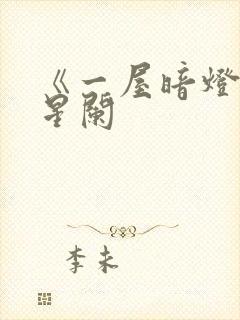 《一屋暗灯》宋星阑