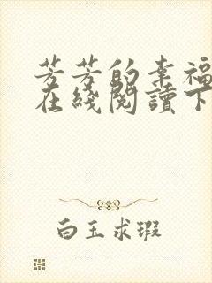 芳芳的幸福小说在线阅读下载