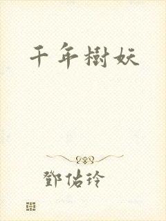 千年树妖